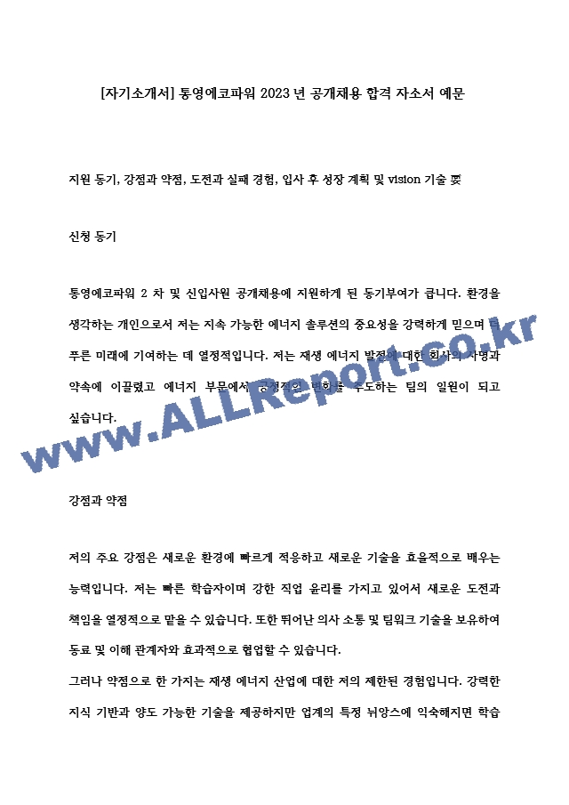 [자기소개서] 통영에코파워 2023년 공개채용 합격 자소서 예문.hwp